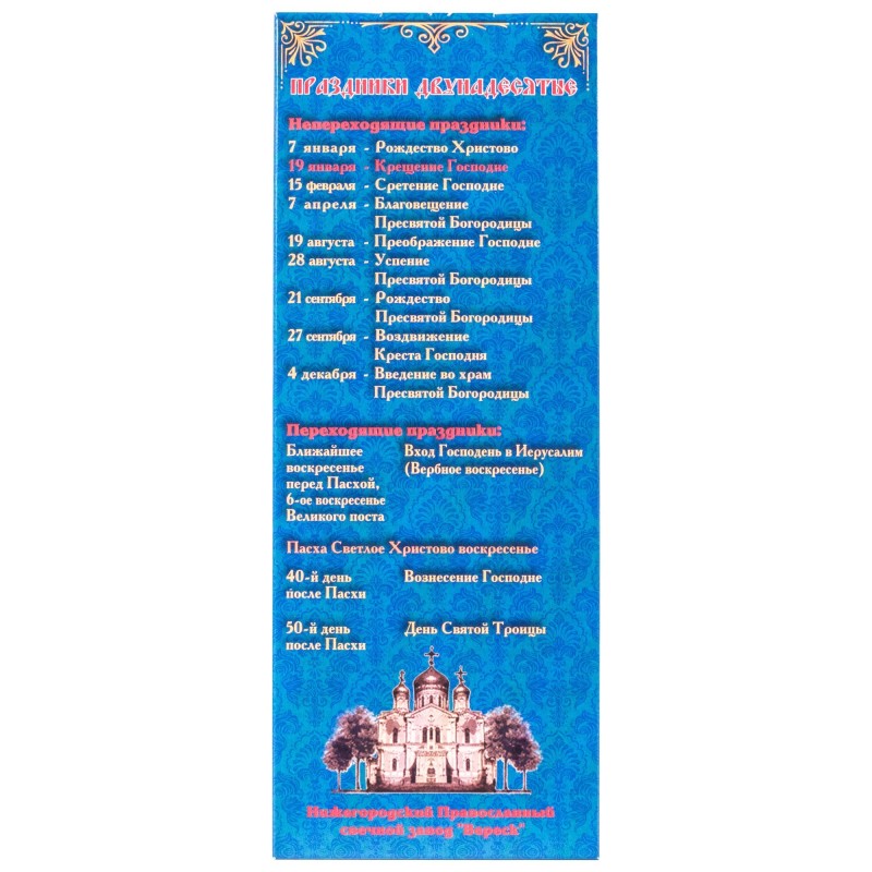 Набор свечей 12шт №60 Крещение Господне для домашней молитвы