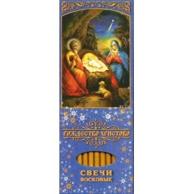 Набор свечей 12шт №60 Рождество Христово для домашней молитвы
