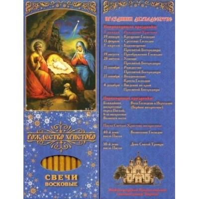 Набор свечей 12шт №60 Рождество Христово для домашней молитвы