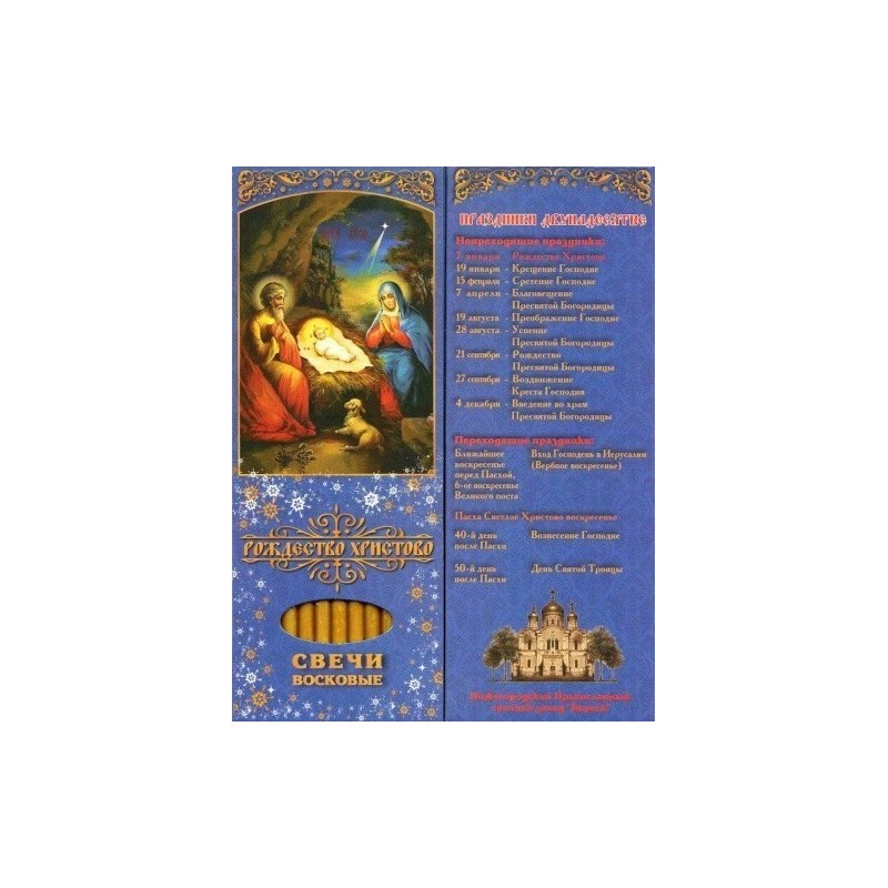 Набор свечей 12шт №60 Рождество Христово для домашней молитвы