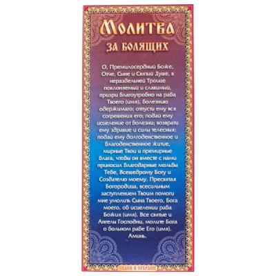 Набор свечей 12шт №80 Молитва за болящих для домашней молитвы