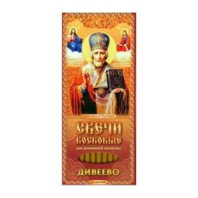 Набор свечей 12шт №80 Молитва о благополучии Николаю Чудотворцу для домашней молитвы