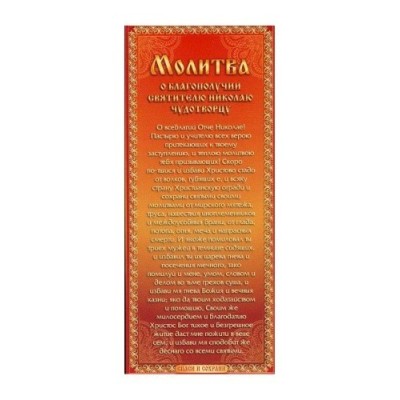 Набор свечей 12шт №80 Молитва о благополучии Николаю Чудотворцу для домашней молитвы