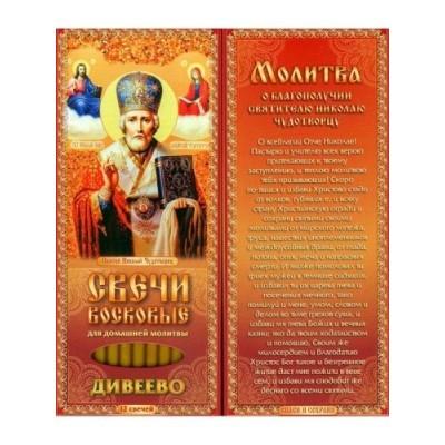 Набор свечей 12шт №80 Молитва о благополучии Николаю Чудотворцу для домашней молитвы