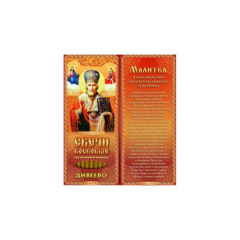 Набор свечей 12шт №80 Молитва о благополучии Николаю Чудотворцу для домашней молитвы