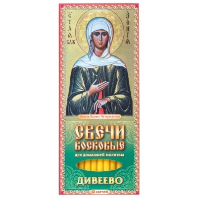 Набор свечей 12шт №80 Молитва о помощи Ксении Петербургской для домашней молитвы