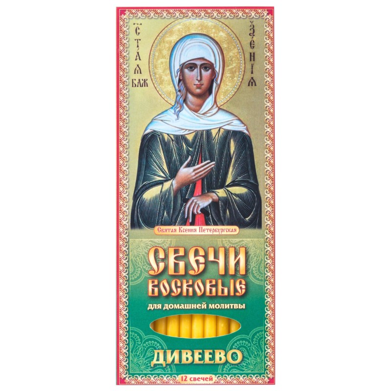 Набор свечей 12шт №80 Молитва о помощи Ксении Петербургской для домашней молитвы