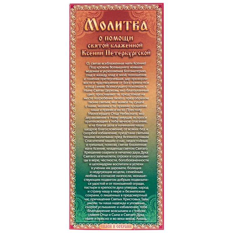 Набор свечей 12шт №80 Молитва о помощи Ксении Петербургской для домашней молитвы