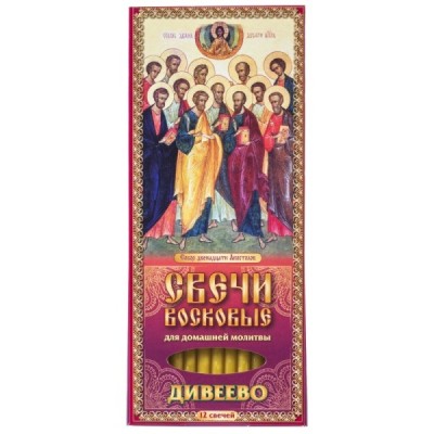 Наборы восковых свечей для домашней молитвы (Дивеево) Молитва Собору12 апостолам от беды и проблем