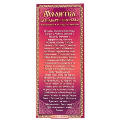 Наборы восковых свечей для домашней молитвы (Дивеево) Молитва Собору12 апостолам от беды и проблем