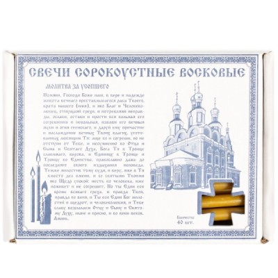 Поминальные восковые свечи (за мужчину)