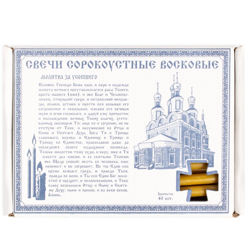 Поминальные восковые свечи (за мужчину)