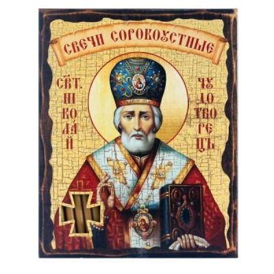№80 Сорокоуст Николай Чудотворец