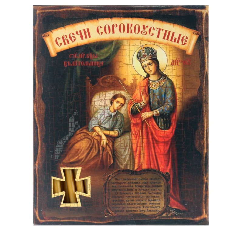 №80 Сорокоуст Целительница