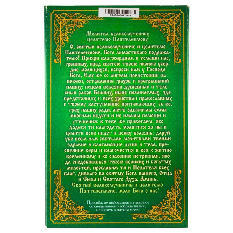 Сорокоустные №60 желт. (Молитва целителю Пантелеимону)