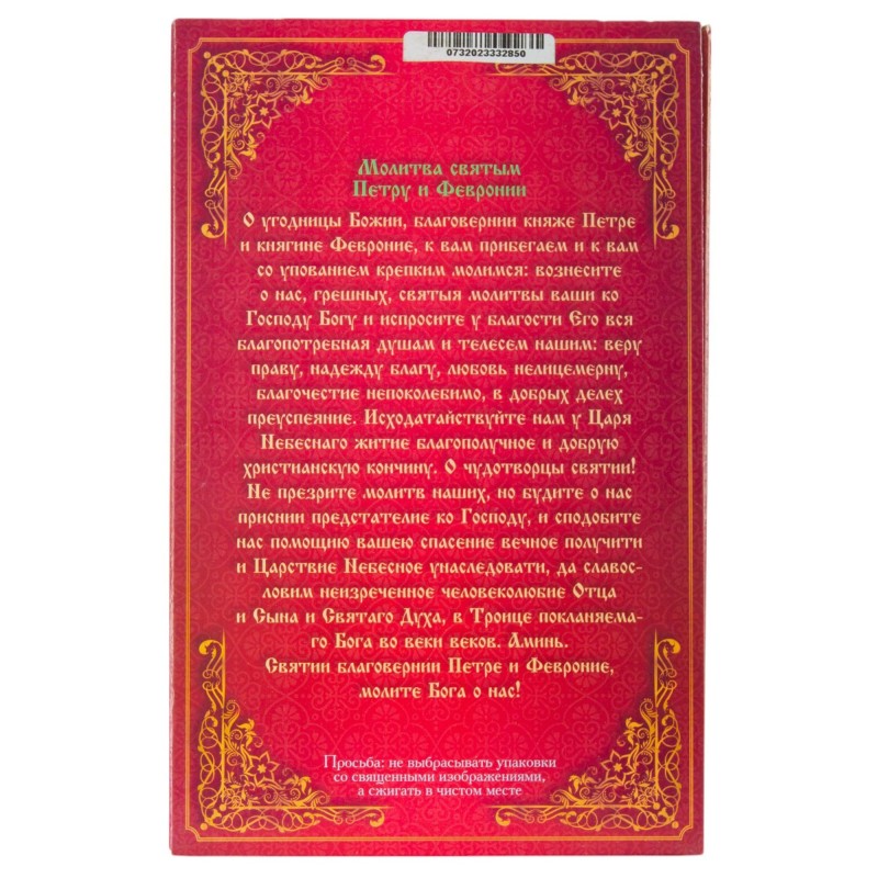 Сорокоустные №60 желт.(Св.Пётр и Феврония)