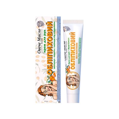 ФБТ Крем для рук "Облепиховый"  ТМ Овечье масло 44 мл.
